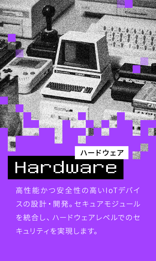 ハードウェア開発